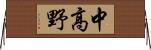 中高野 Horizontal Wall Scroll