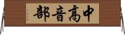 中高音部 Horizontal Wall Scroll