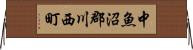 中魚沼郡川西町 Horizontal Wall Scroll