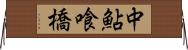 中鮎喰橋 Horizontal Wall Scroll