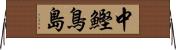 中鰹鳥島 Horizontal Wall Scroll