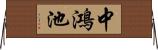 中鴻池 Horizontal Wall Scroll