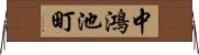 中鴻池町 Horizontal Wall Scroll
