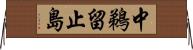 中鵜留止島 Horizontal Wall Scroll