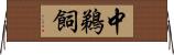 中鵜飼 Horizontal Wall Scroll