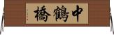 中鶴橋 Horizontal Wall Scroll