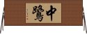 中鷺 Horizontal Wall Scroll