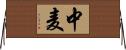 中麦 Horizontal Wall Scroll