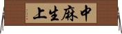 中麻生上 Horizontal Wall Scroll