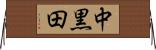 中黒田 Horizontal Wall Scroll