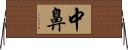中鼻 Horizontal Wall Scroll