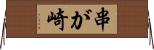 串が崎 Horizontal Wall Scroll