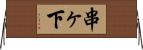 串ヶ下 Horizontal Wall Scroll