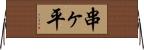 串ヶ平 Horizontal Wall Scroll