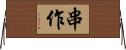 串作 Horizontal Wall Scroll