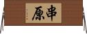 串原 Horizontal Wall Scroll