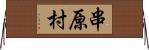 串原村 Horizontal Wall Scroll