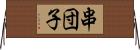串団子 Horizontal Wall Scroll