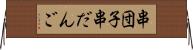 串団子 Horizontal Wall Scroll