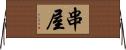 串屋 Horizontal Wall Scroll