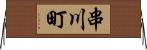 串川町 Horizontal Wall Scroll