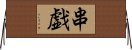 串戯 Horizontal Wall Scroll