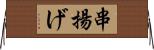 串揚げ Horizontal Wall Scroll