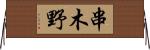 串木野 Horizontal Wall Scroll