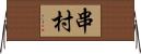 串村 Horizontal Wall Scroll