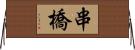 串橋 Horizontal Wall Scroll