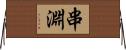 串淵 Horizontal Wall Scroll