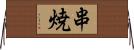 串焼 Horizontal Wall Scroll