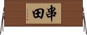 串田 Horizontal Wall Scroll
