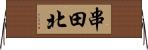 串田北 Horizontal Wall Scroll