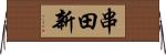 串田新 Horizontal Wall Scroll