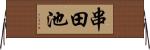 串田池 Horizontal Wall Scroll
