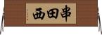串田西 Horizontal Wall Scroll