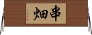 串畑 Horizontal Wall Scroll