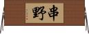 串野 Horizontal Wall Scroll