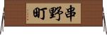 串野町 Horizontal Wall Scroll