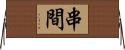 串間 Horizontal Wall Scroll