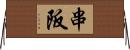 串阪 Horizontal Wall Scroll