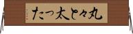 丸々と太った Horizontal Wall Scroll