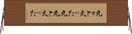 丸々と太った Horizontal Wall Scroll