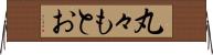 丸々もとお Horizontal Wall Scroll