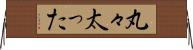 丸々太った Horizontal Wall Scroll