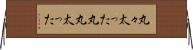 丸々太った Horizontal Wall Scroll