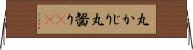 丸かじり Horizontal Wall Scroll