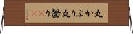 丸かぶり Horizontal Wall Scroll