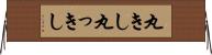丸きし Horizontal Wall Scroll
